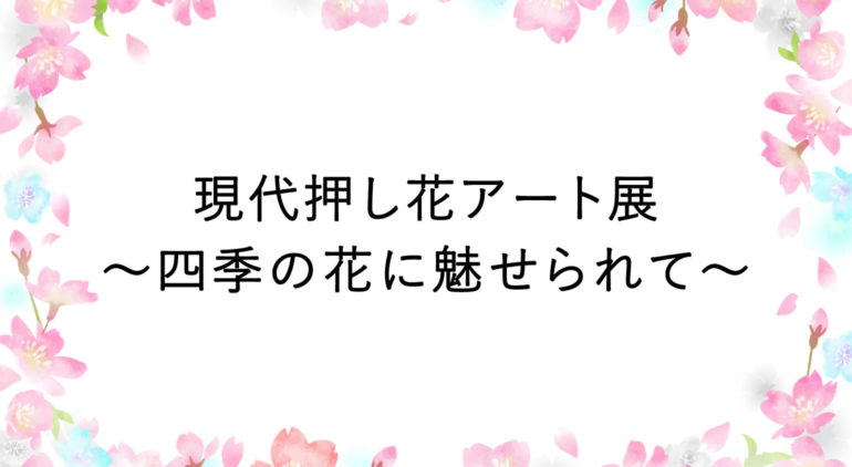 19年4月12日 金 4月14日 日 神奈川県 展示 販売 体験 押し花教室 フラワーアートの資格 日本レミコ押し花学院